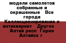 модели самолетов собранные и окрашенные - Все города Коллекционирование и антиквариат » Другое   . Алтай респ.,Горно-Алтайск г.